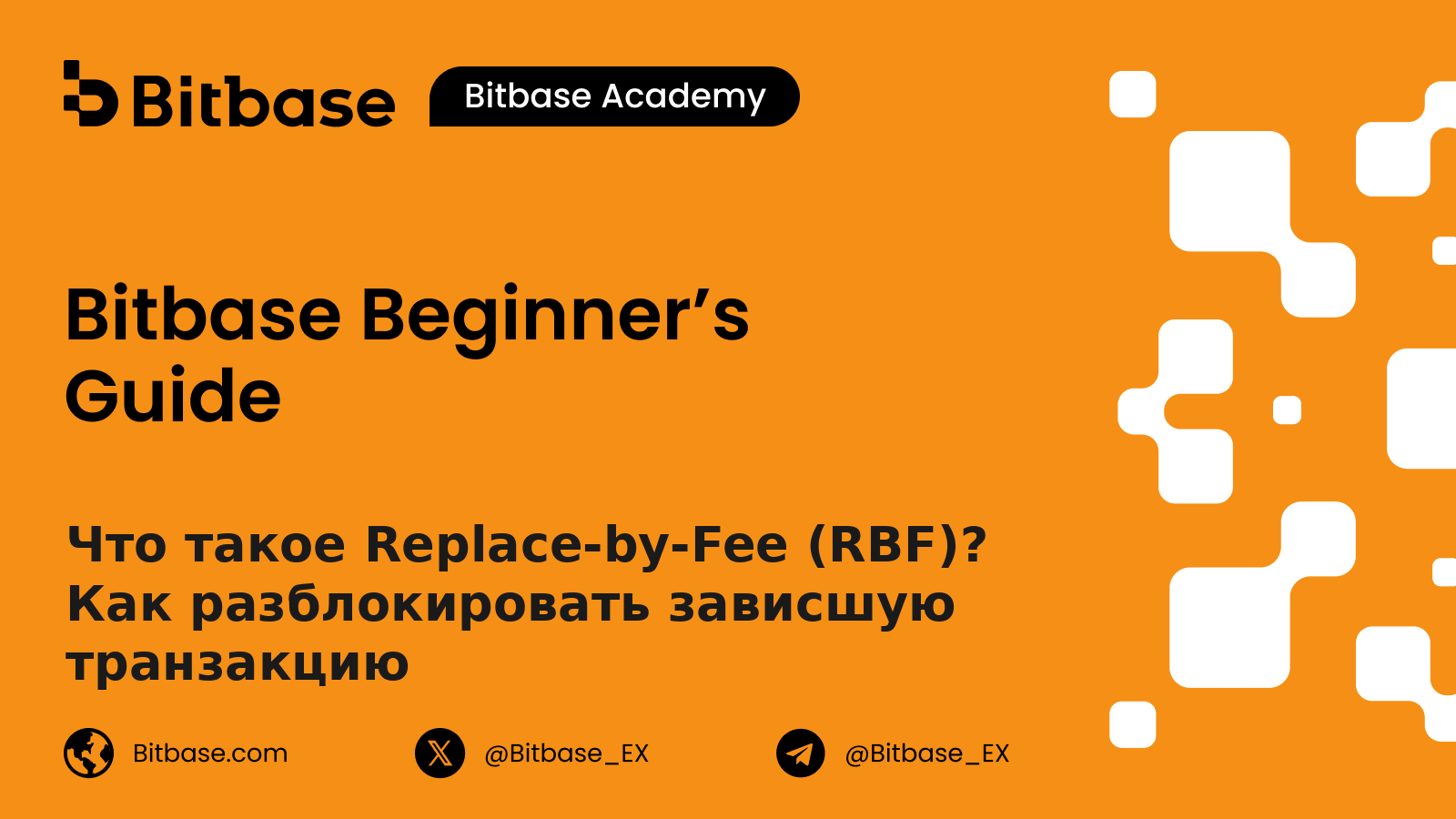 Что такое Replace-by-Fee (RBF)? Как разблокировать зависшую транзакцию