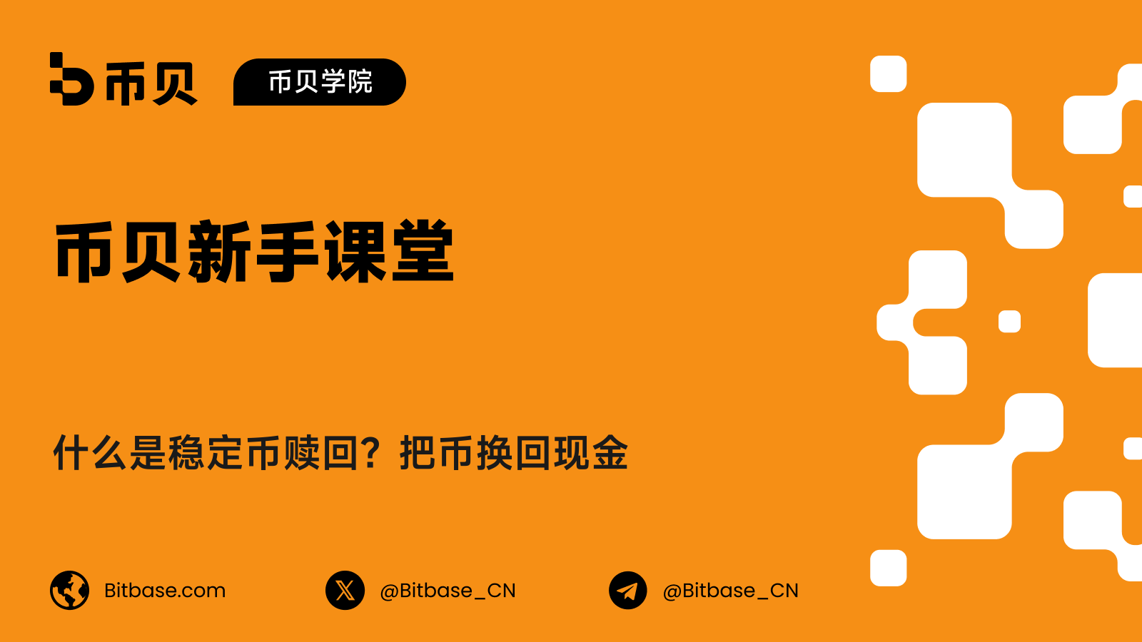 什么是稳定币赎回？把币换回现金