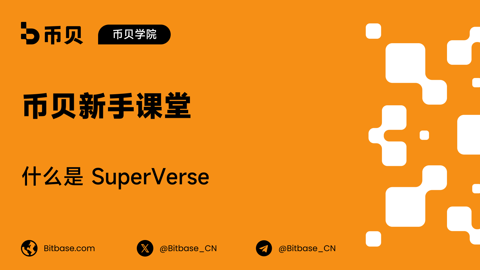 什么是 SuperVerse