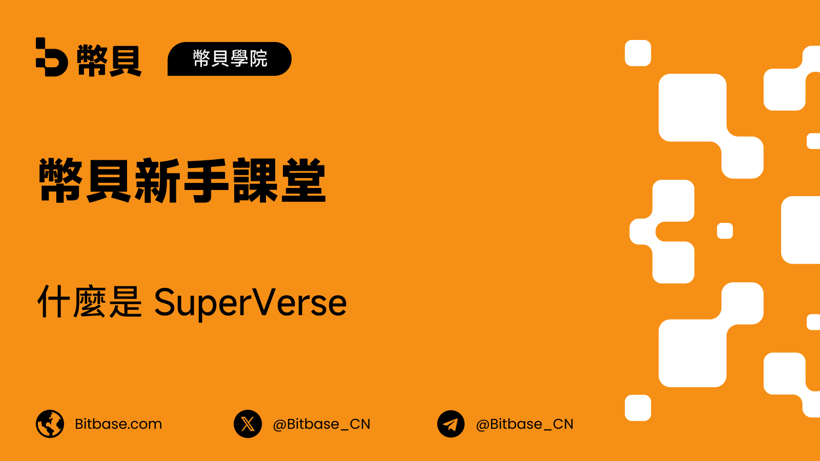 什麼是 SuperVerse
