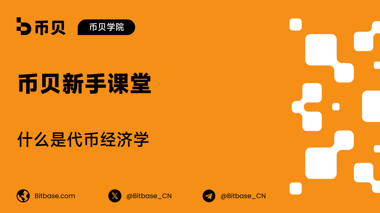 什么是代币经济学(Tokenomics)