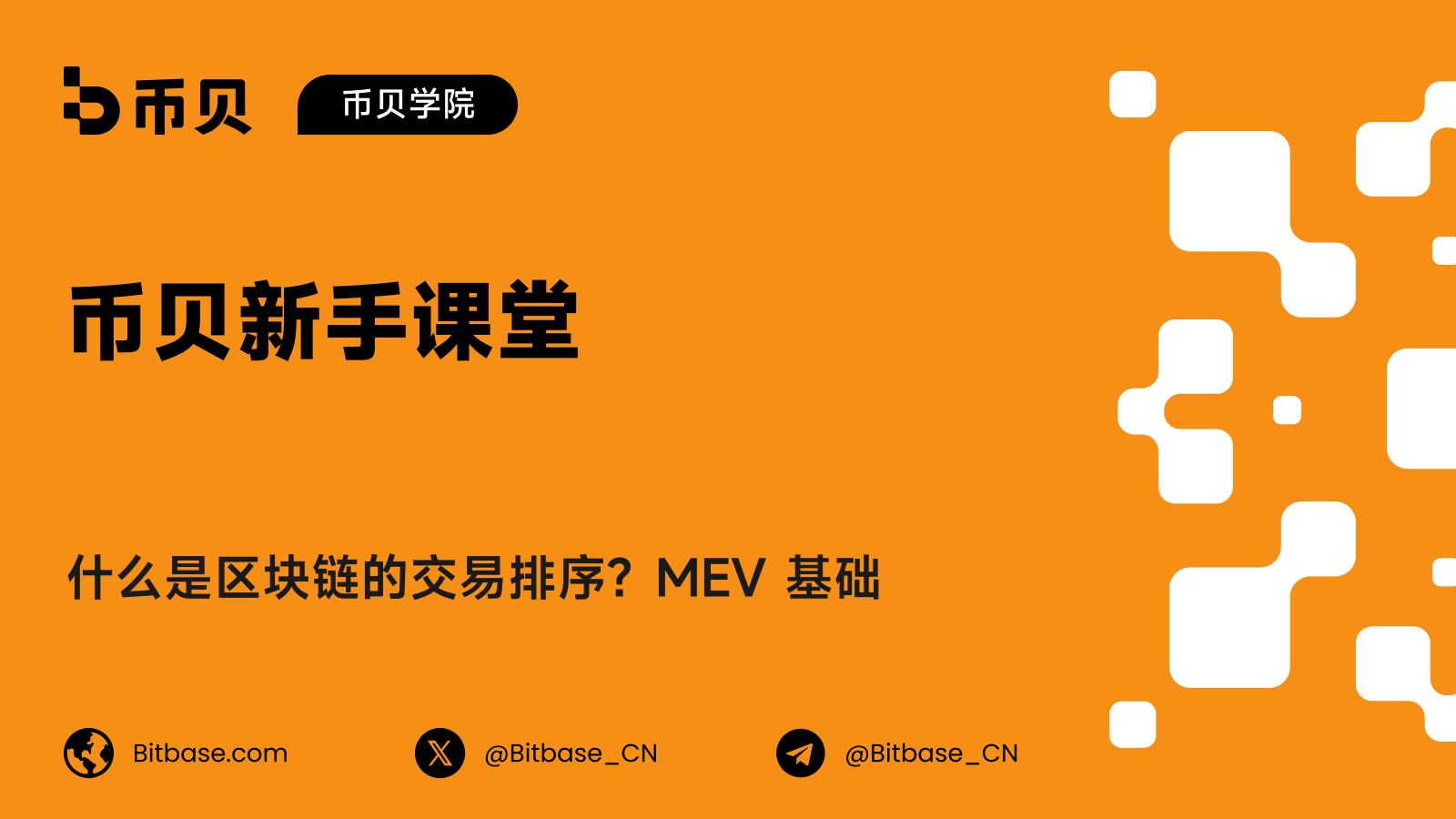 什么是区块链的交易排序？MEV 基础