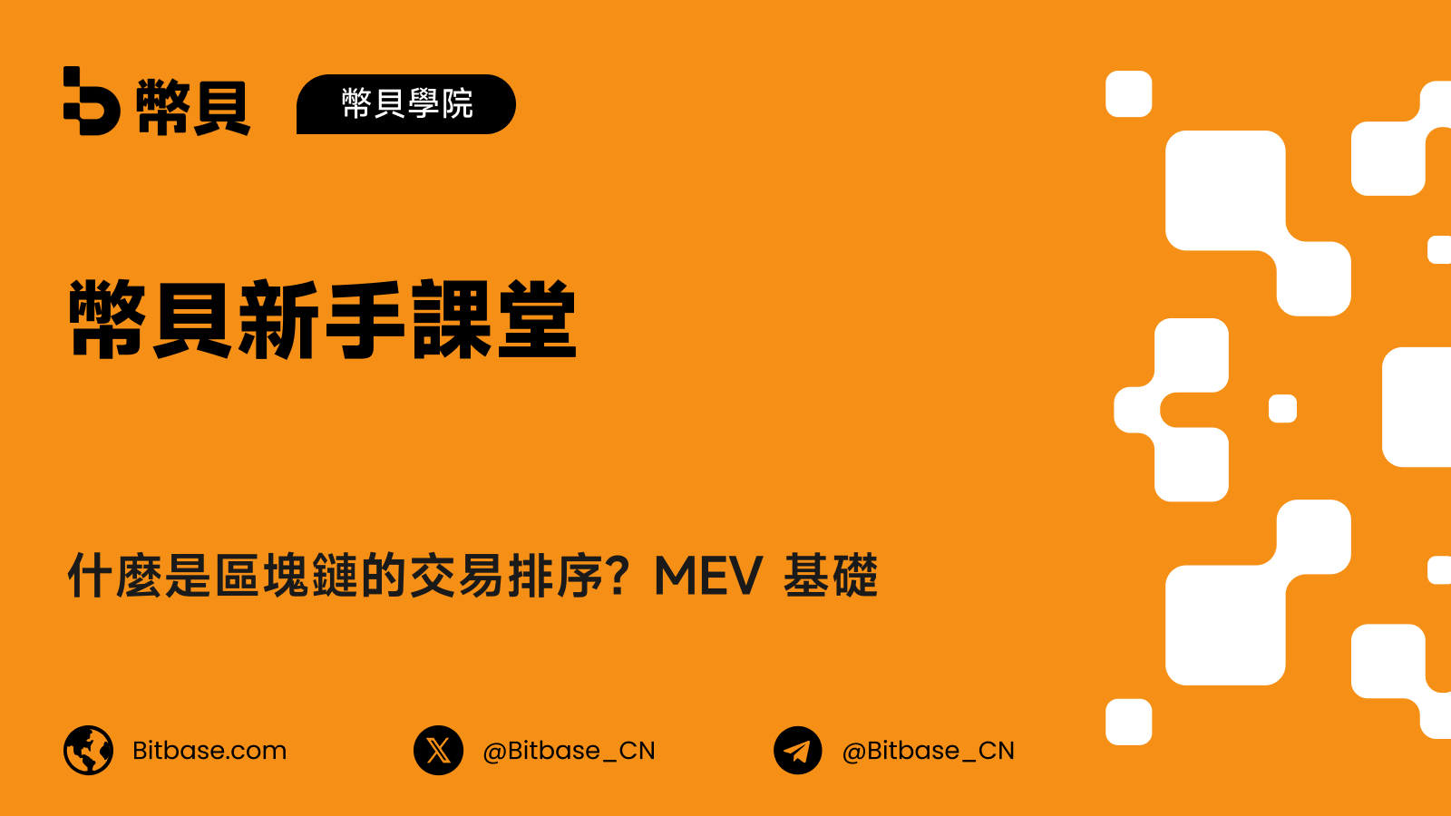 什麼是區塊鏈的交易排序？MEV 基礎