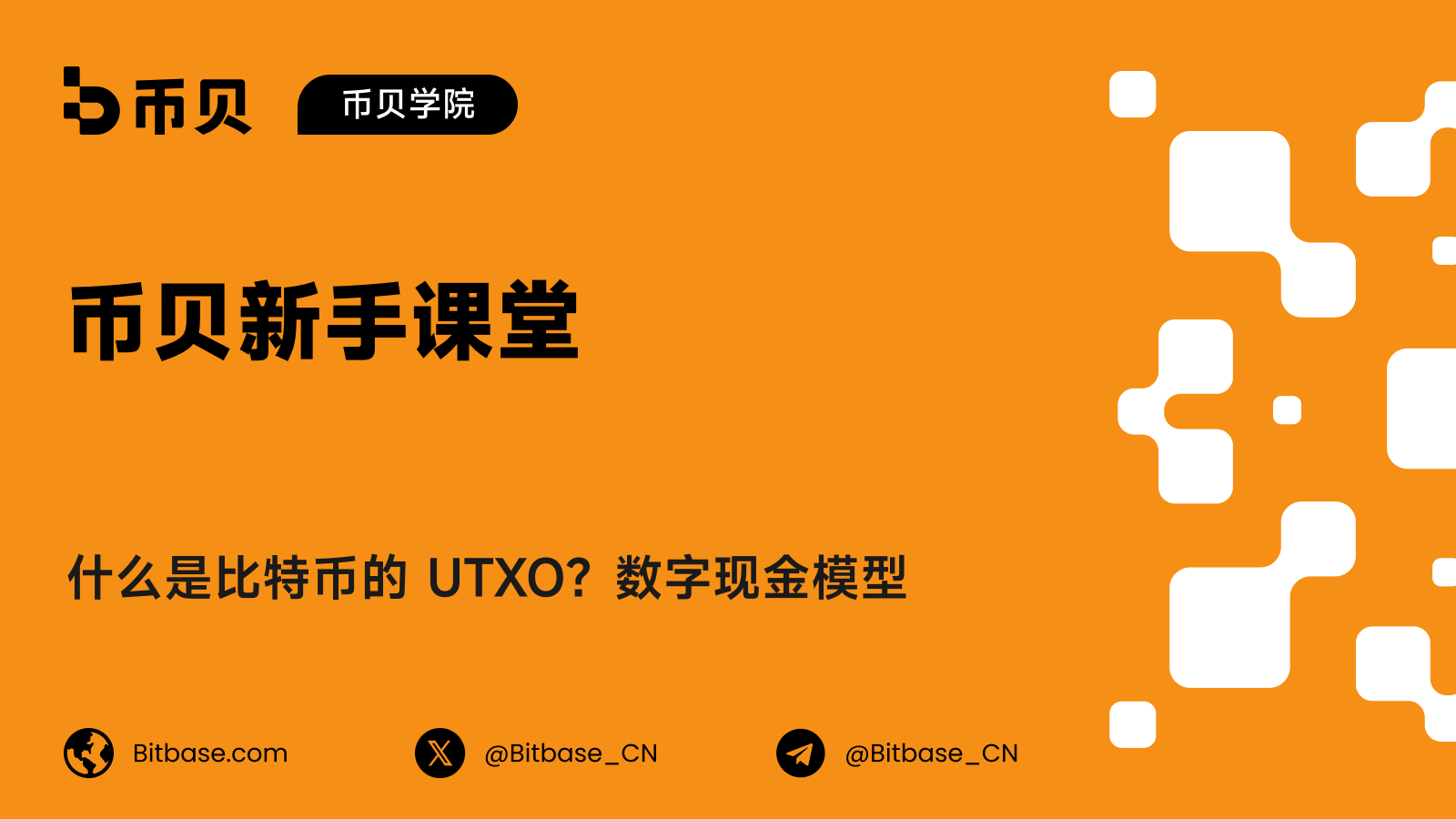 什么是比特币的 UTXO？数字现金模型