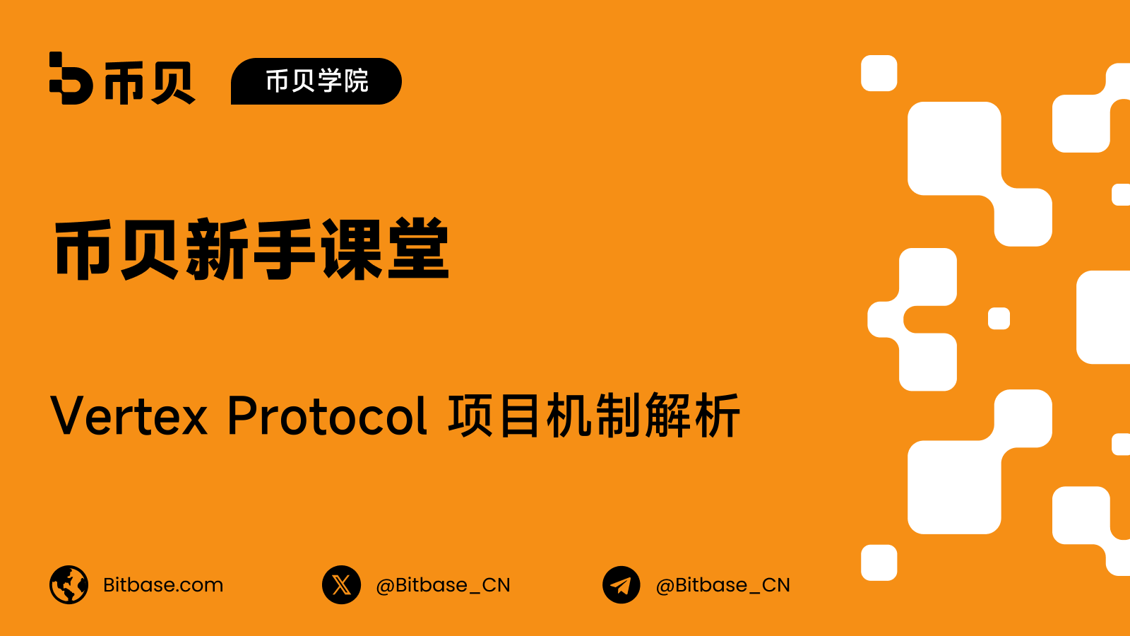 Vertex Protocol 项目机制解析