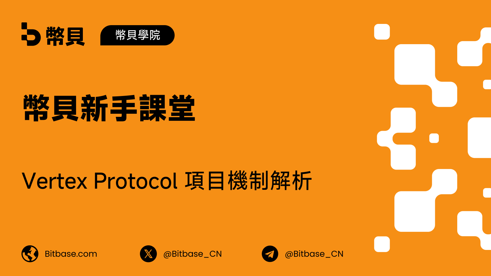 Vertex Protocol 項目機制解析