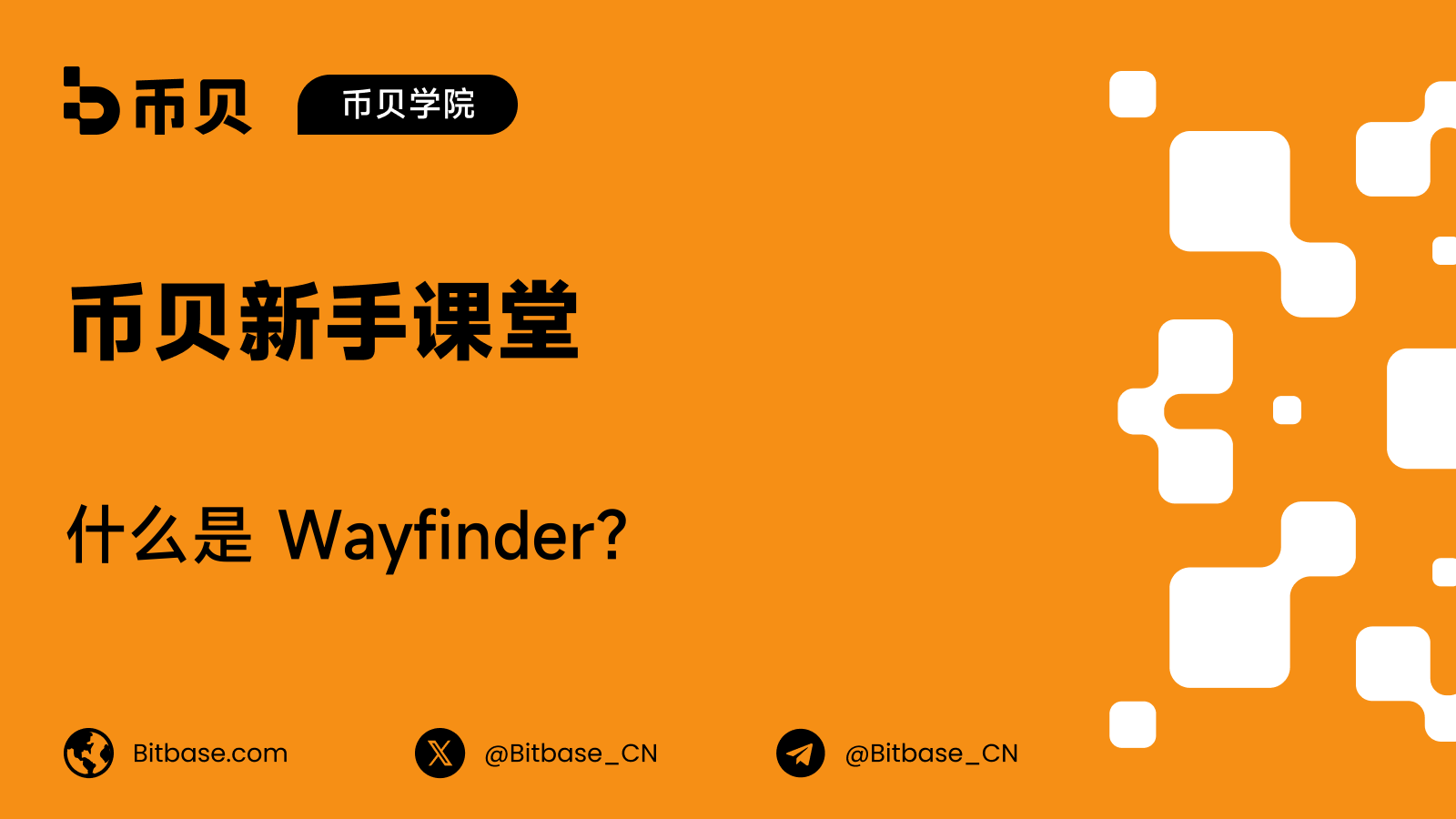 什么是 Wayfinder？