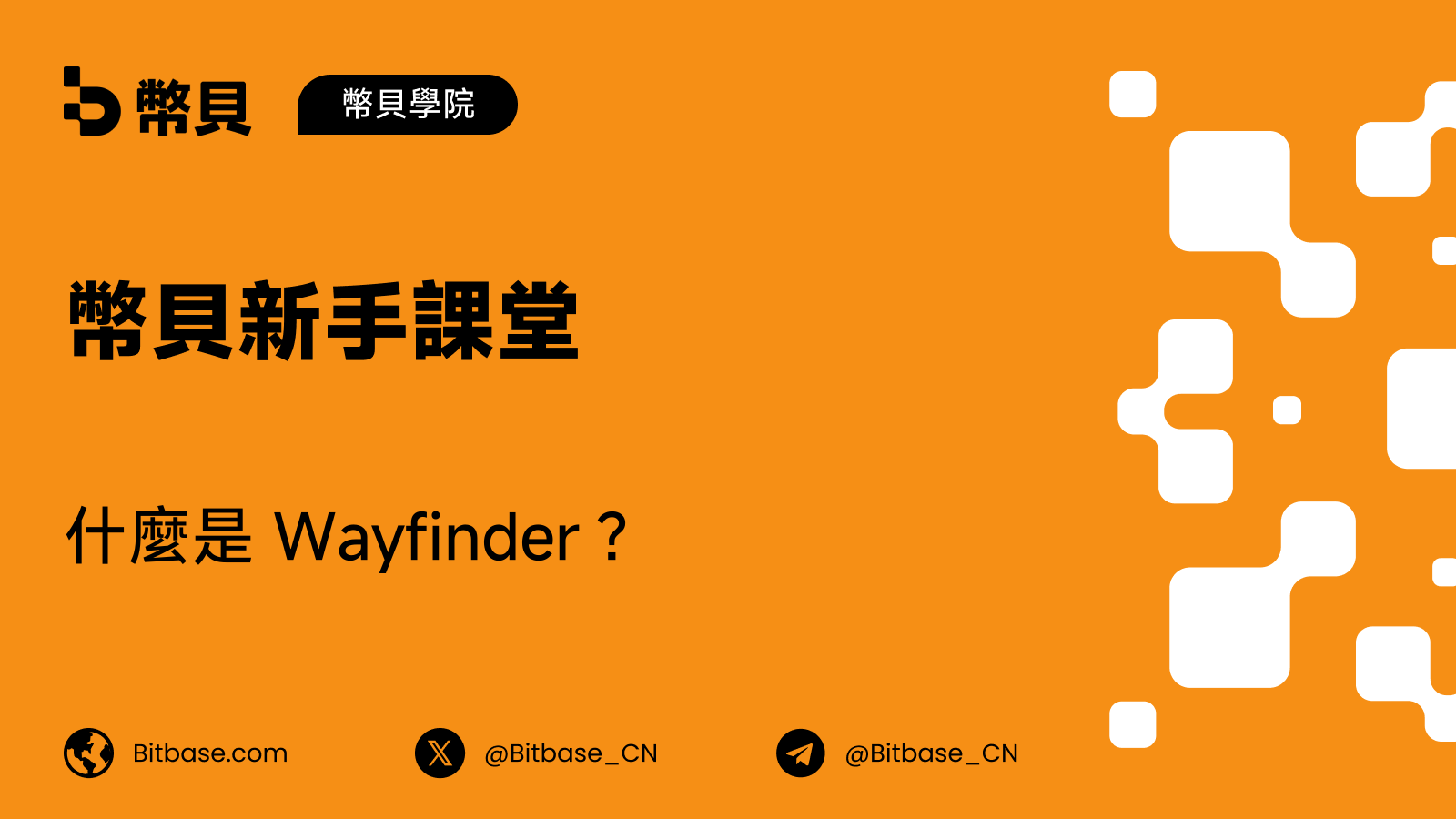 什麼是 Wayfinder？
