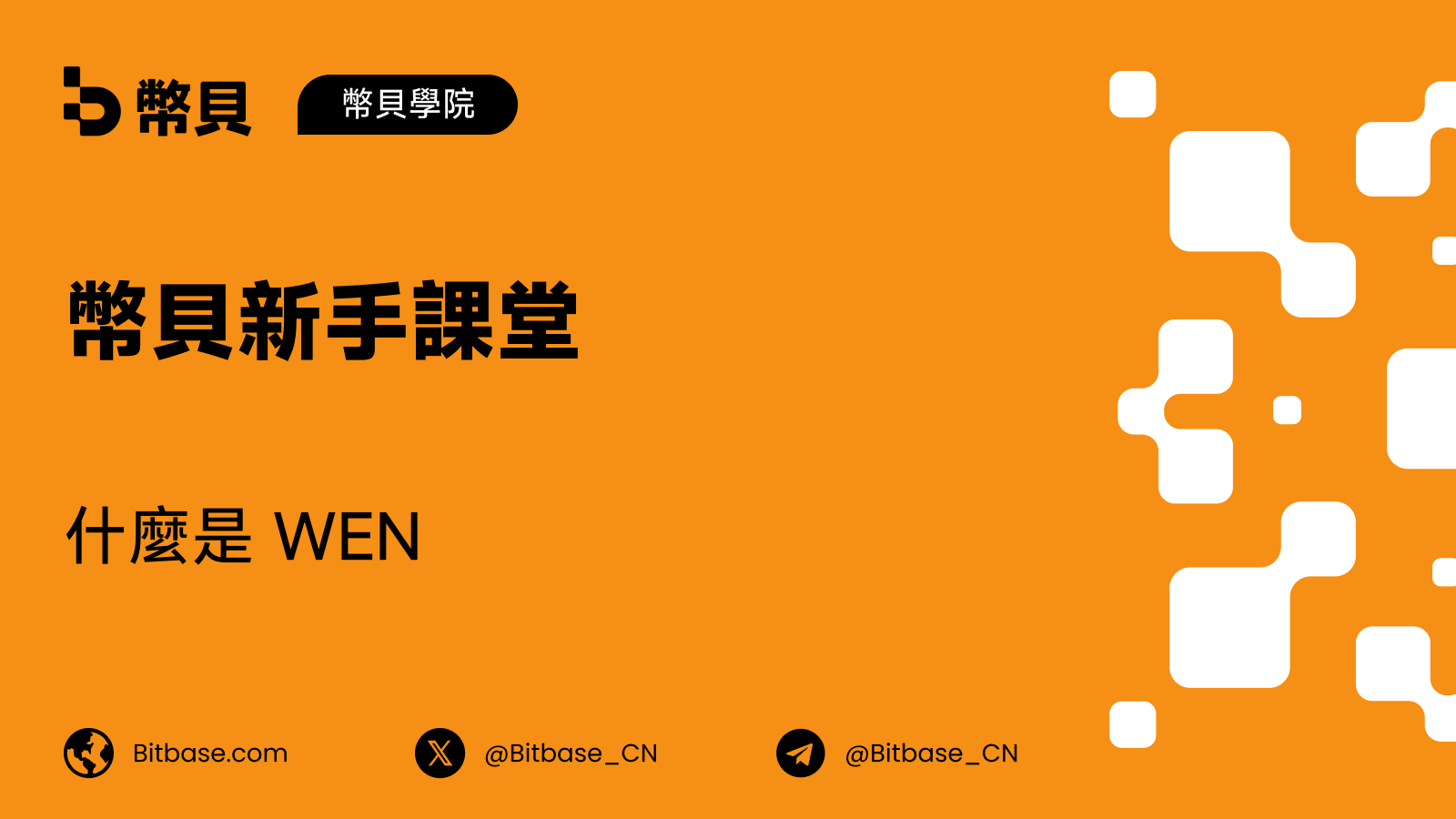 什麼是 WEN：Jupiter LFG 社群代幣的歷史語境