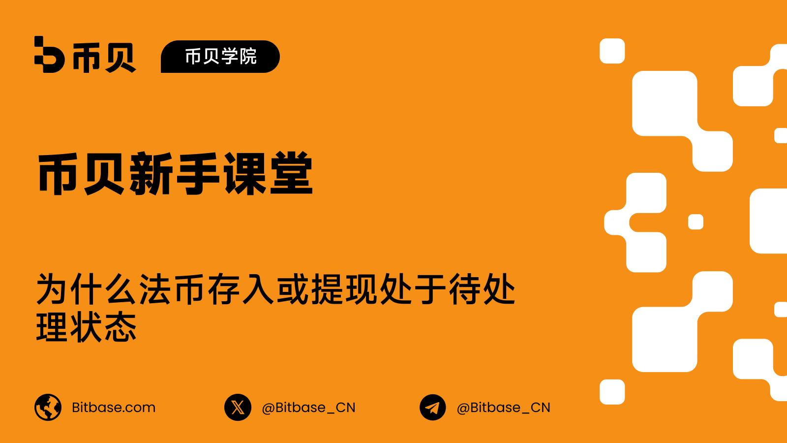 为什么法币存入或提现处于待处理状态