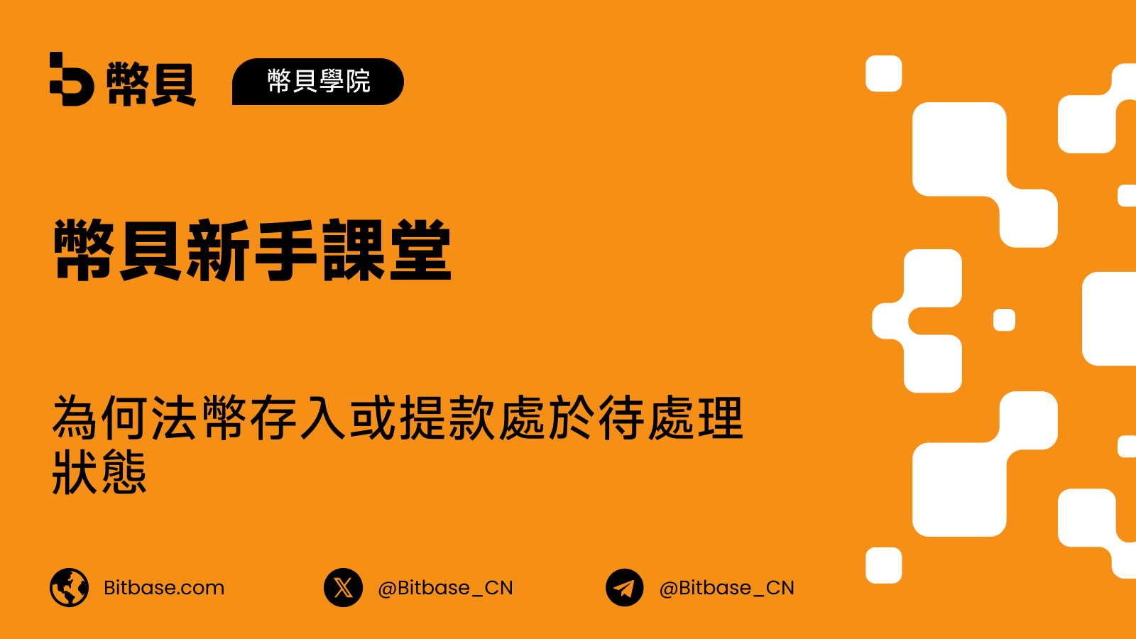 為何法幣存入或提款處於待處理狀態