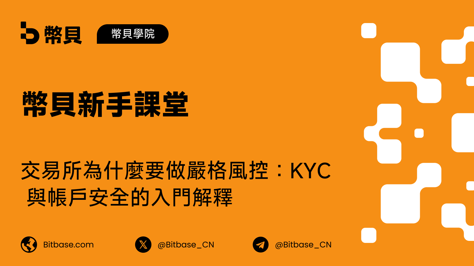 交易所為什麼要做嚴格風控:KYC 與帳戶安全的入門解釋