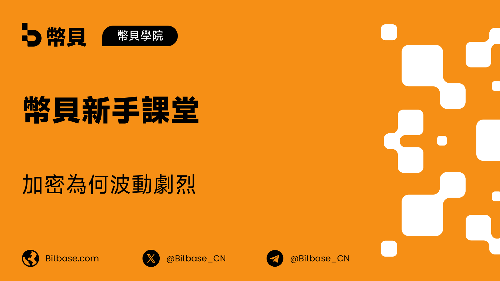 加密貨幣為什麼這麼波動