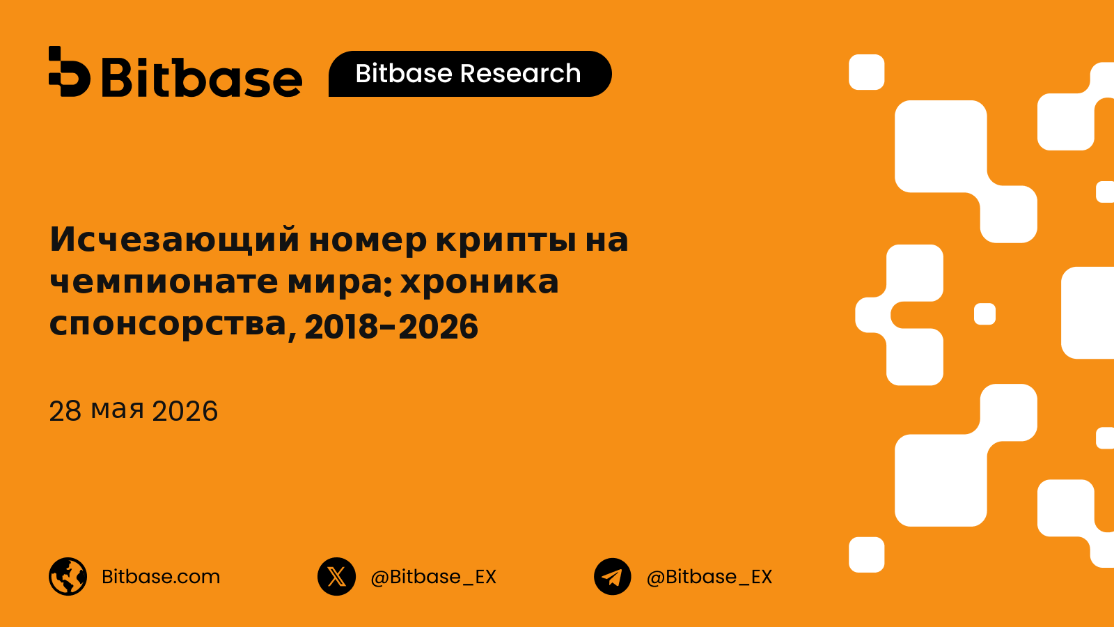 Исчезающий номер крипты на чемпионате мира: хроника спонсорства, 2018-2026