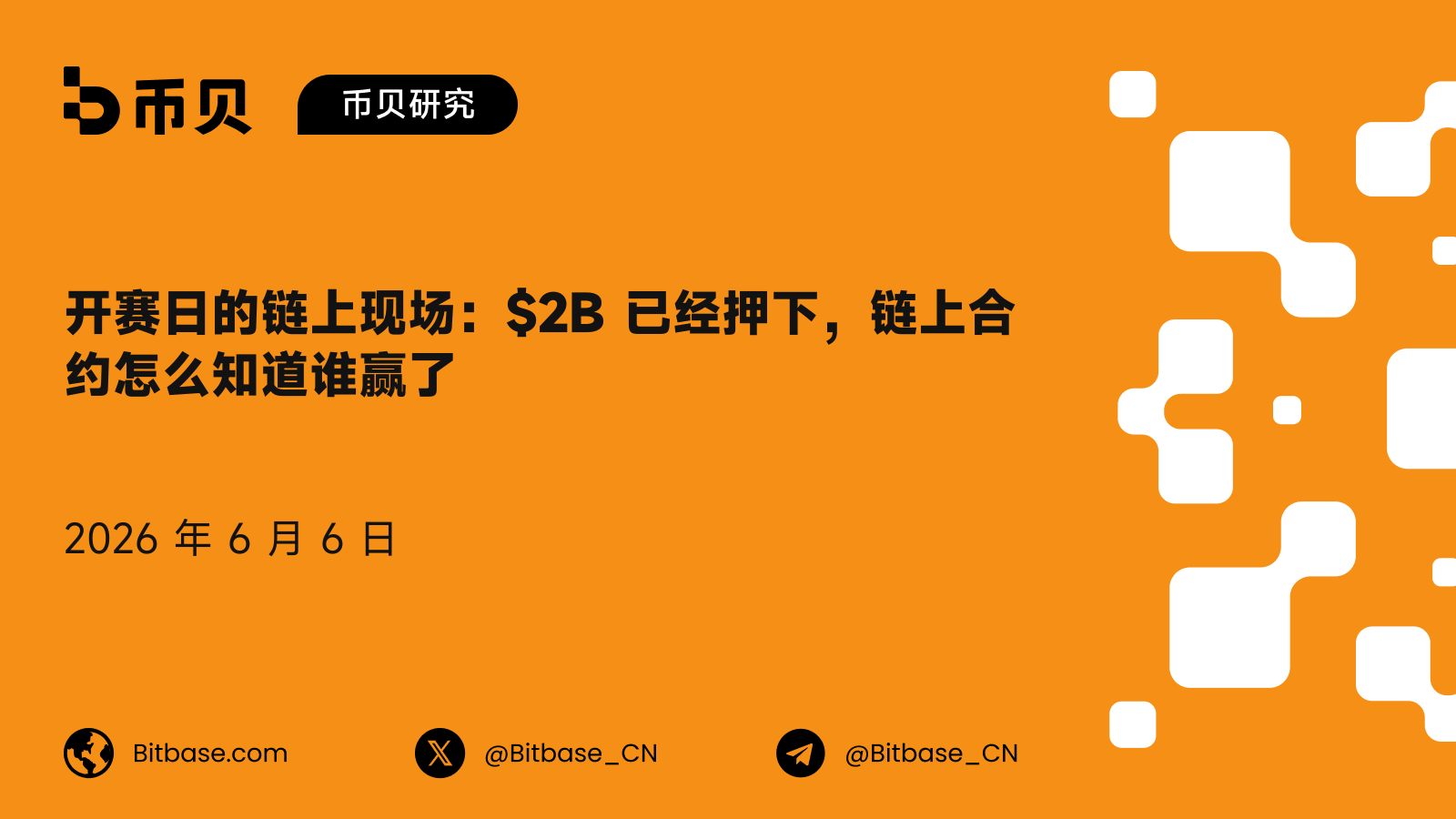 开赛日的链上现场：$2B 已经押下，链上合约怎么知道谁赢了