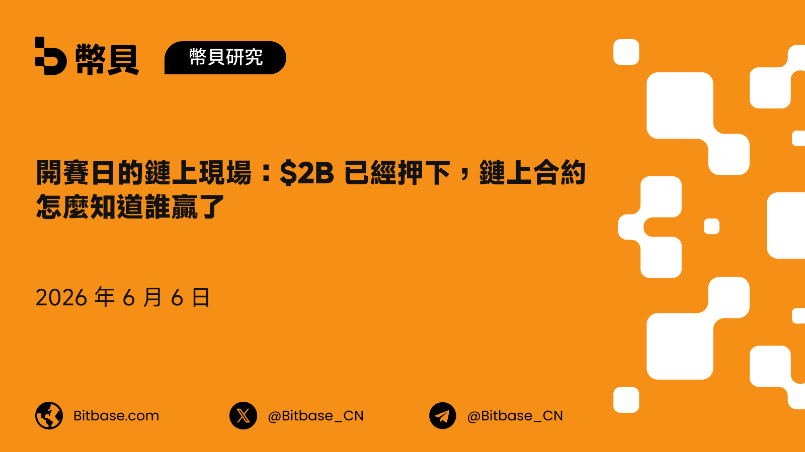 開賽日的鏈上現場：$2B 已經押下，鏈上合約怎麼知道誰贏了