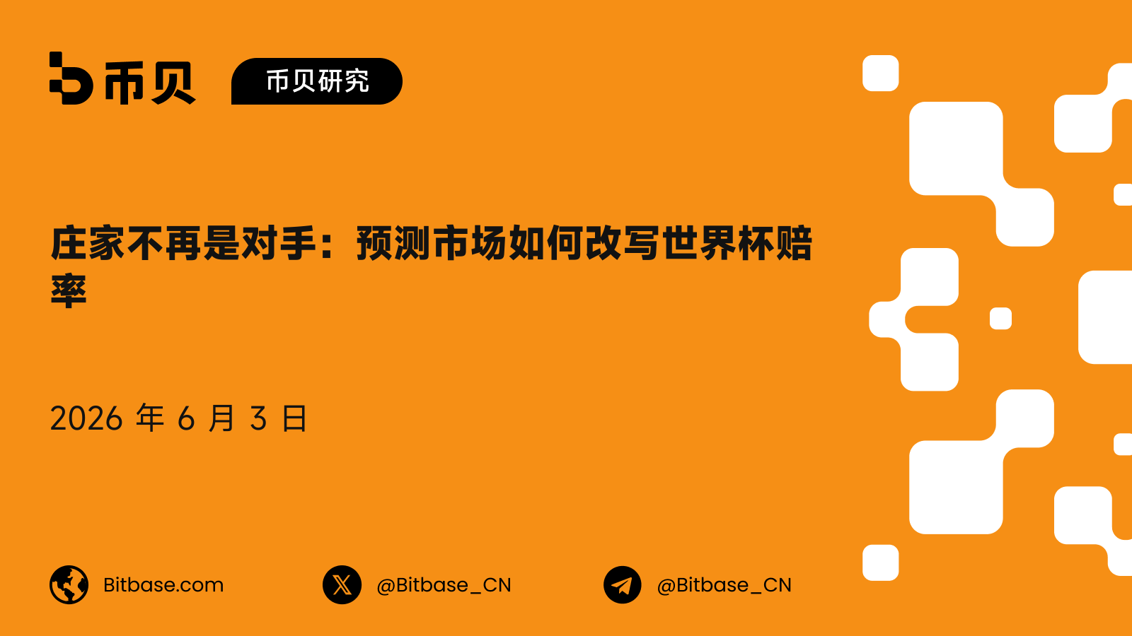 庄家不再是对手：预测市场如何改写世界杯赔率