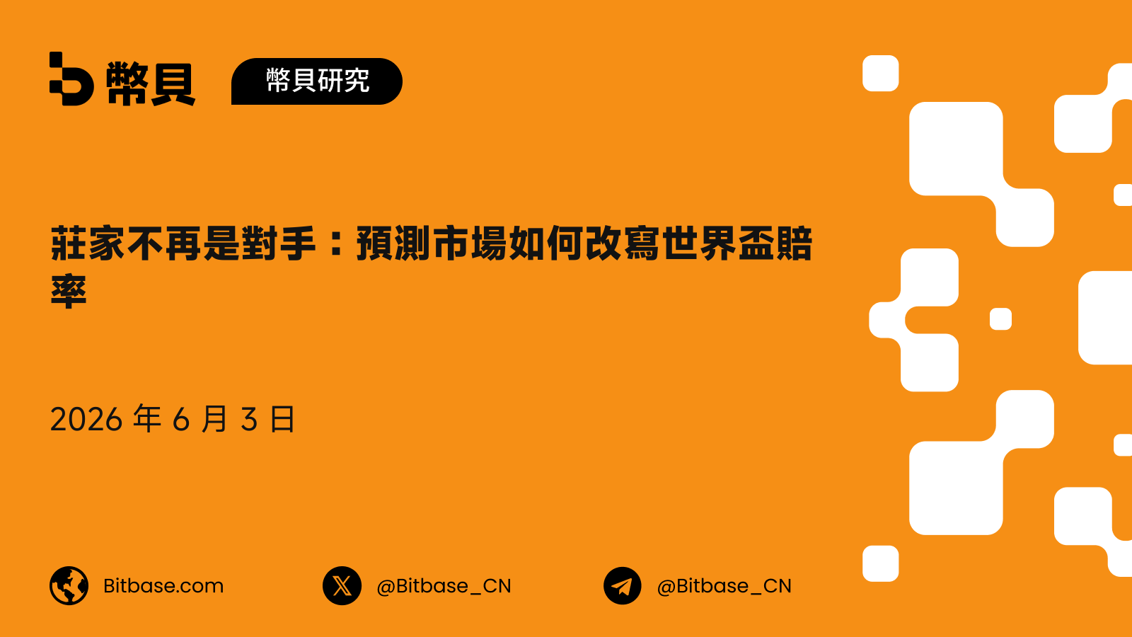 莊家不再是對手：預測市場如何改寫世界盃賠率