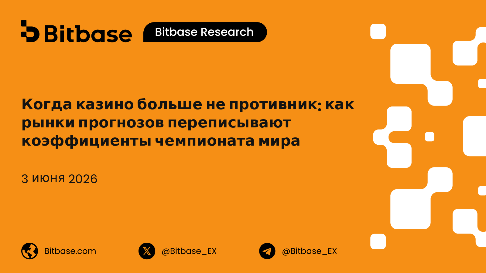 Когда казино больше не противник: как рынки прогнозов переписывают коэффициенты чемпионата мира